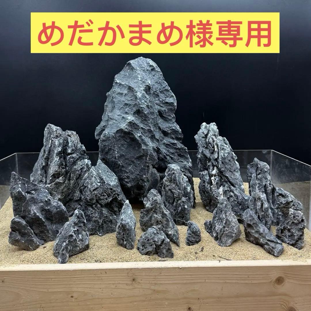 めだかまめ　 MSS-6824 青龍石15キロセット 酸処理済み龍王石