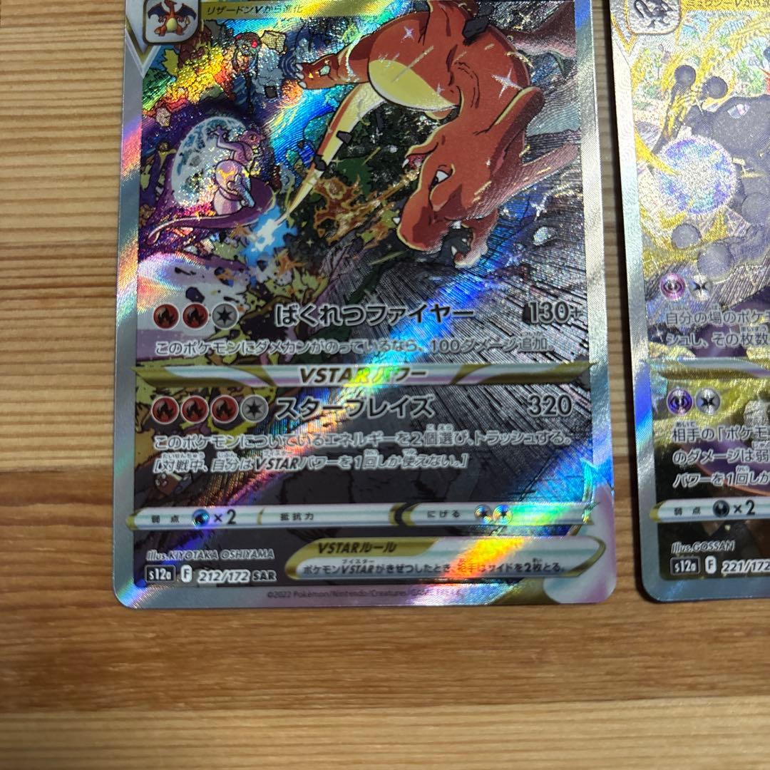 ミュウツーVSTAR SAR リザードンVSTAR SAR 2枚セット