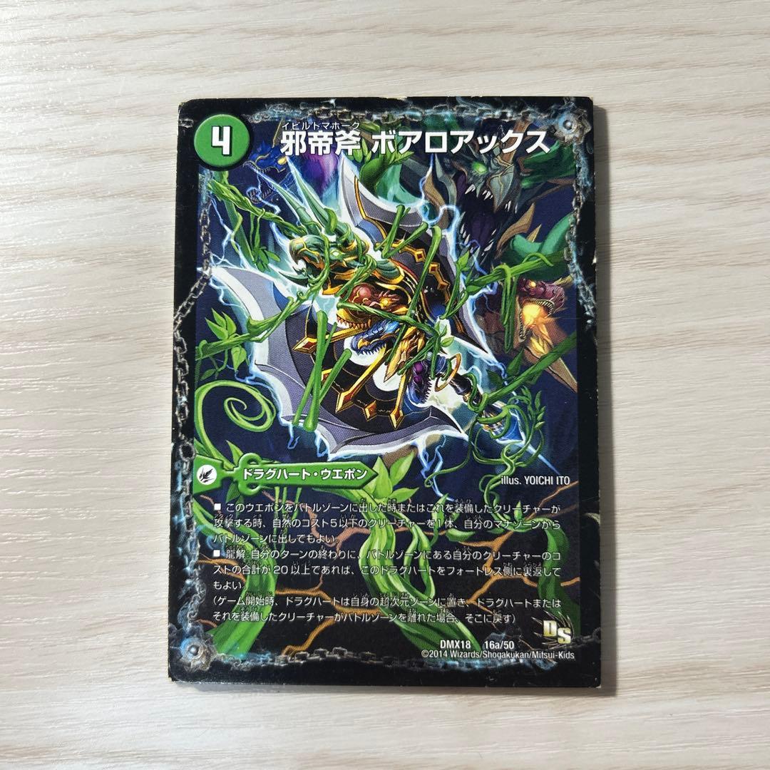 邪帝斧ボアロアックス/邪帝遺跡ボアロパゴス/我臥牙ヴェロキボアロス