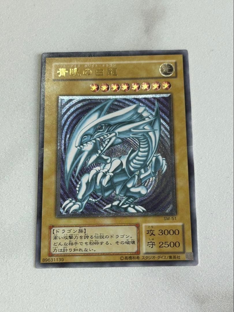 遊戯王 青眼の白龍 ブルーアイズホワイトドラゴン　sm-51