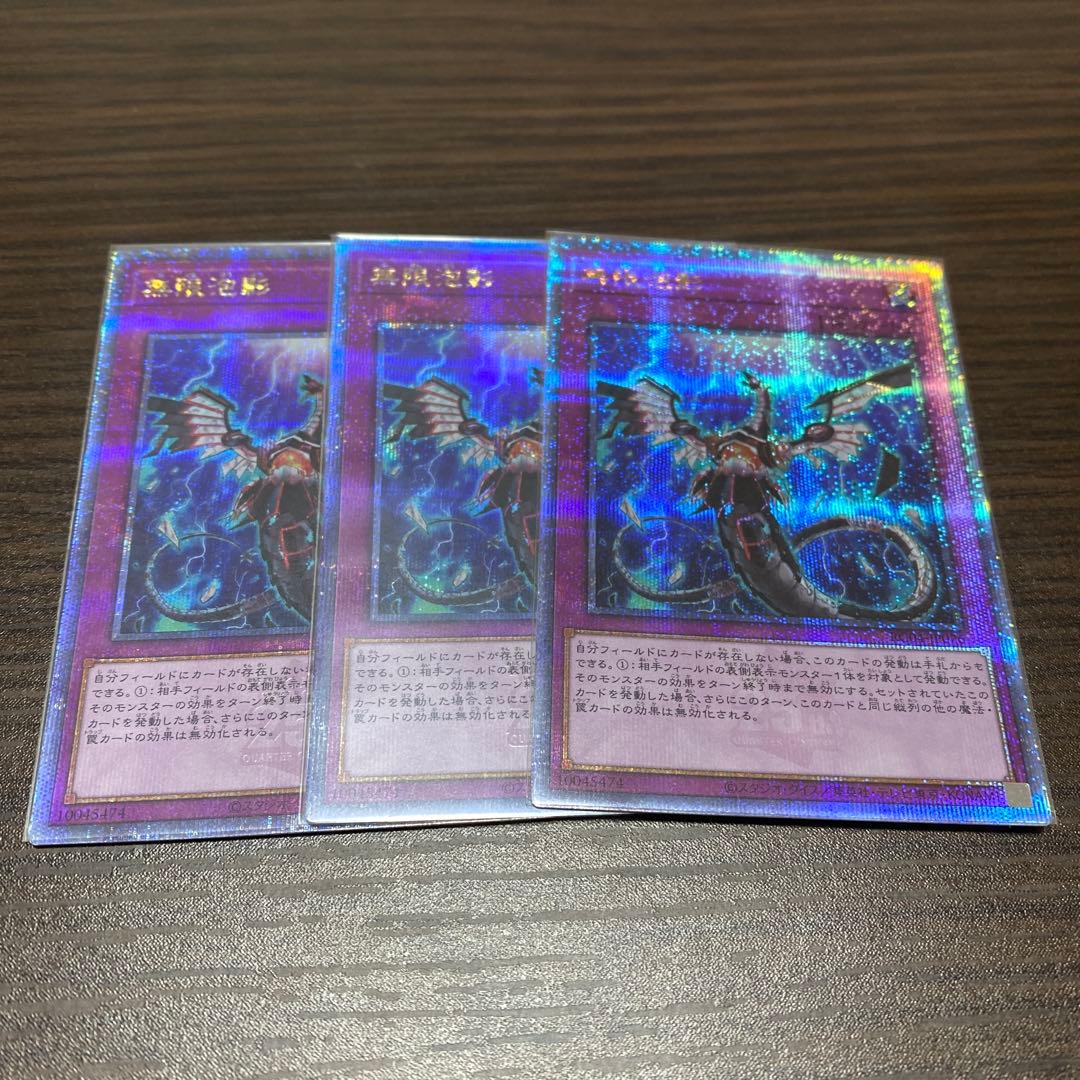 無限泡影 25th 3枚セット