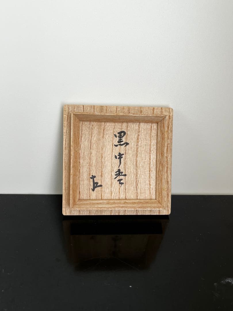 即中斎御書付　黒中棗　内朱 茶道　茶道具　茶器　表千家家元　辻石斎