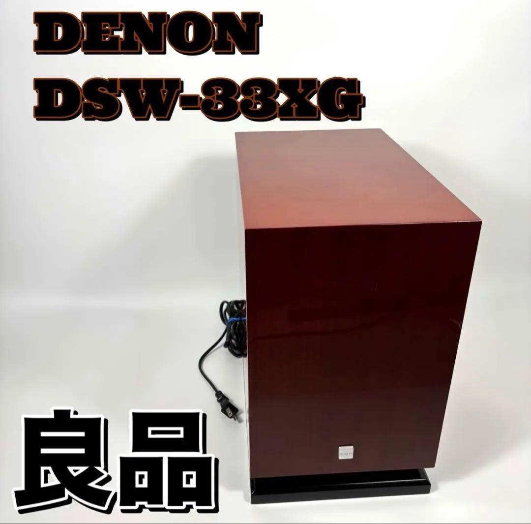 良品 DENON デノン アンプ内蔵 サブウーファーDSW-33XG