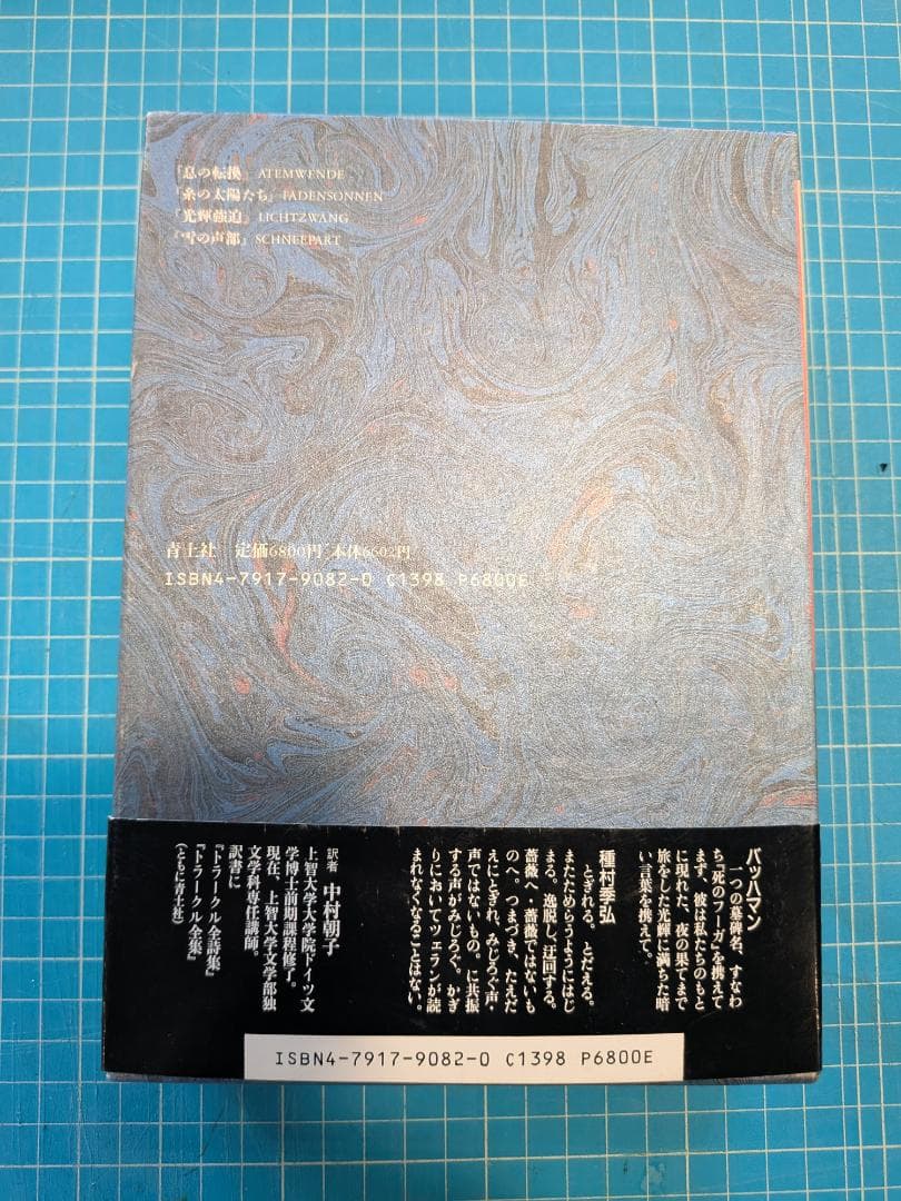 期間限定値下げ！パウル　ツェラン全詩集 2/ 中村朝子訳