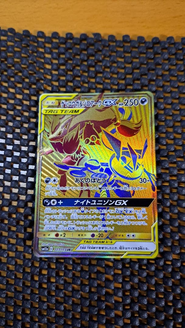 ゲッコウガ＆ゾロアークGX UR SM12aタッグオールスターズ 223/173