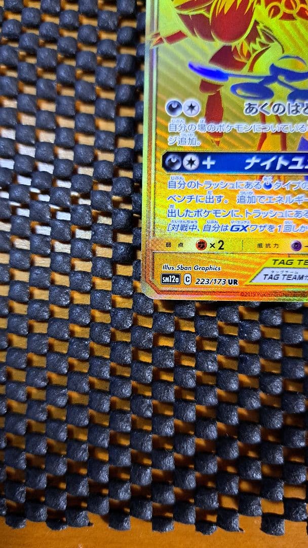 ゲッコウガ＆ゾロアークGX UR SM12aタッグオールスターズ 223/173