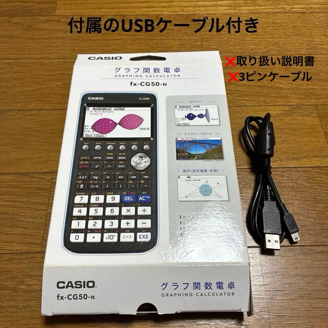 【スポルト】　CASIO FX-CG50 USBケーブル付き