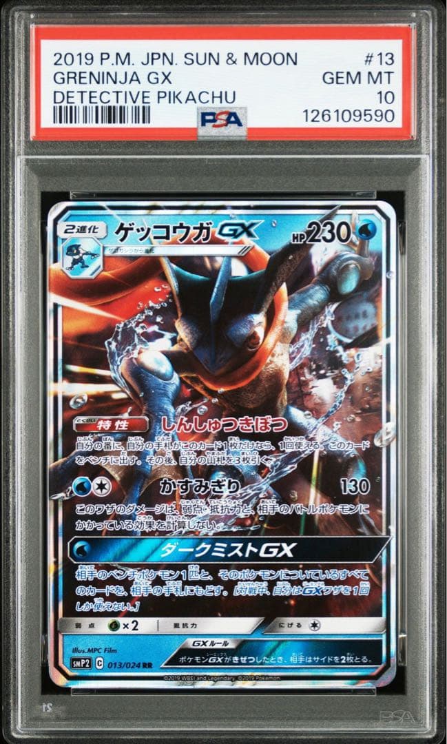 ゲッコウガGX RR psa10 SMP2 ムービースペシャルパック 名探偵