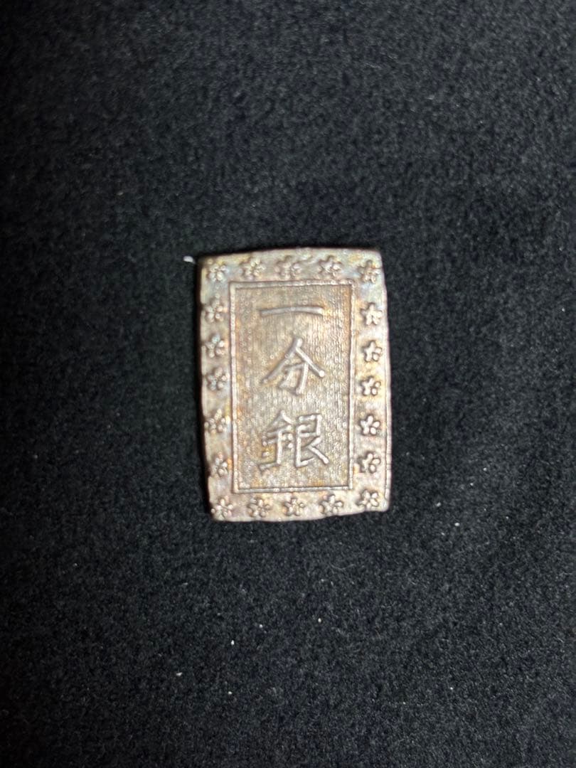 一分銀 「銀」八角欠け表裏ダブルエラー銭