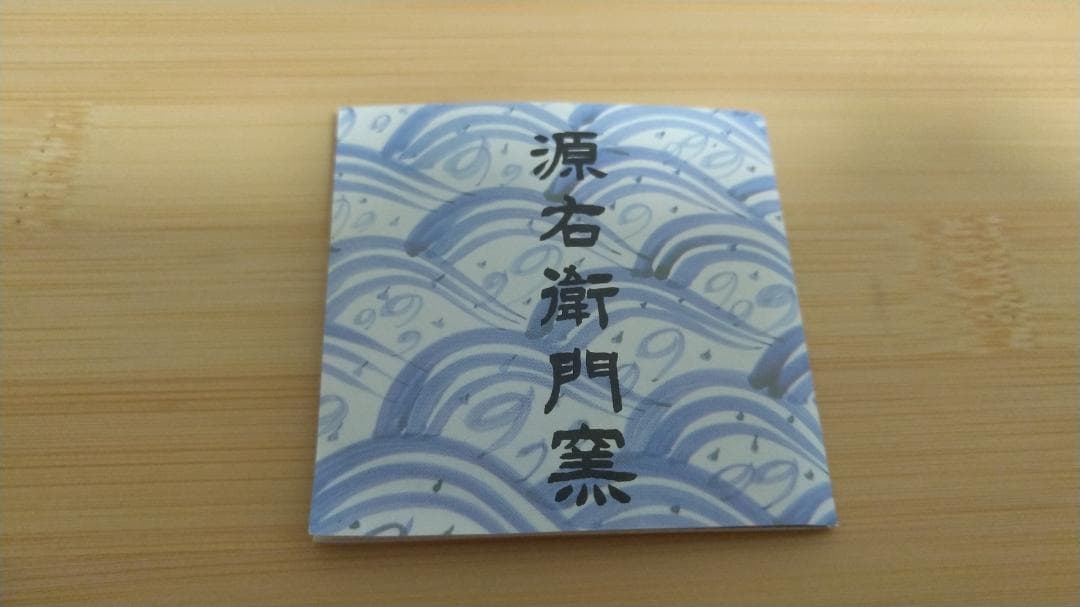 源右衛門 香炉 火舎付 有田焼 古伊万里 染付 亥 香道具一式