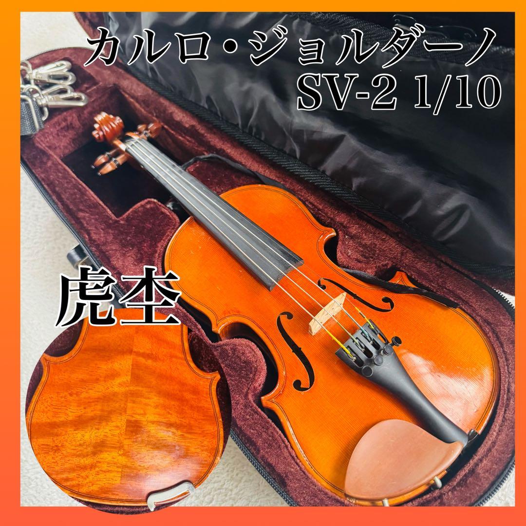 希少虎杢　高級バイオリン　カルロ・ジョルダーノ　1/10弦楽器　音楽