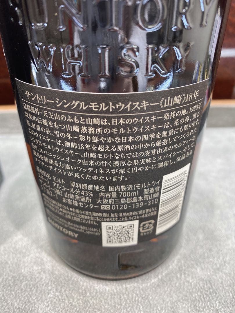 山崎 18年 シングルモルトウイスキー 700ml(新品)