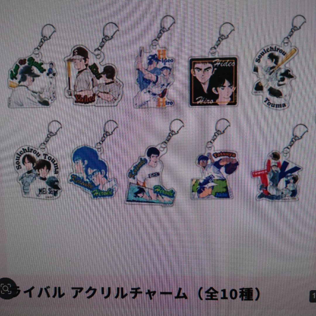 あだち充　カード　あだち充展　55周年　ライバルアクリルチャーム　コンプリート