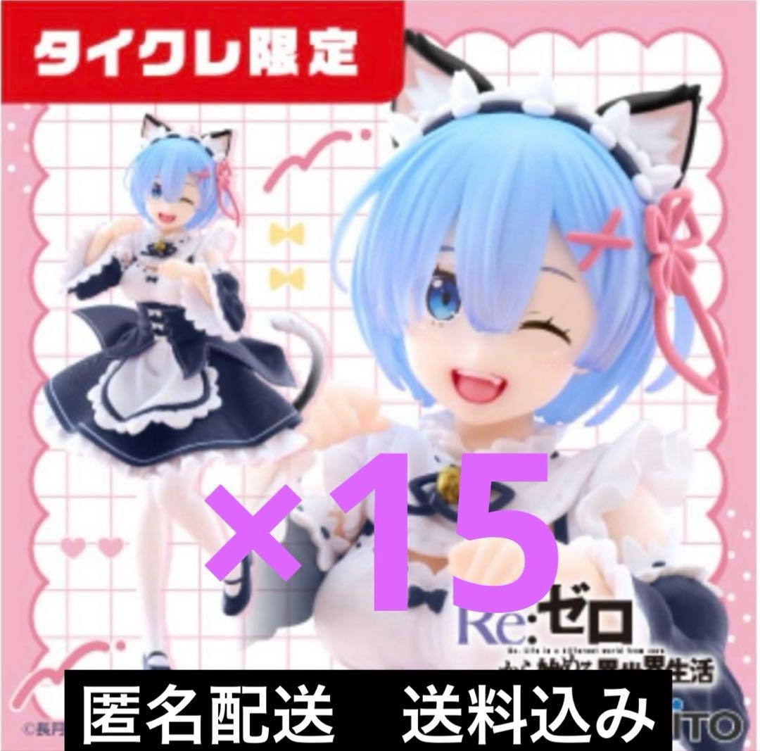【匿名配送】 タイクレ限定Re:ゼロ レム 猫耳メイドVer.フィギュア 15個