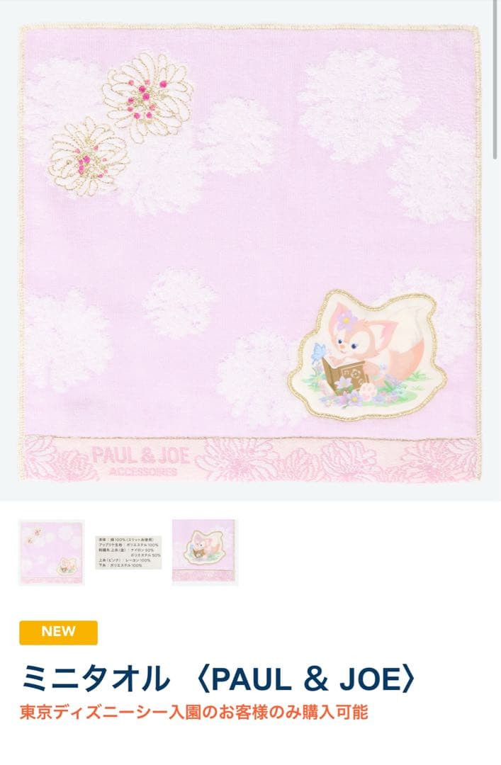 B*e様 リーナベル ポールアンドジョー Disney ディズニー lina b