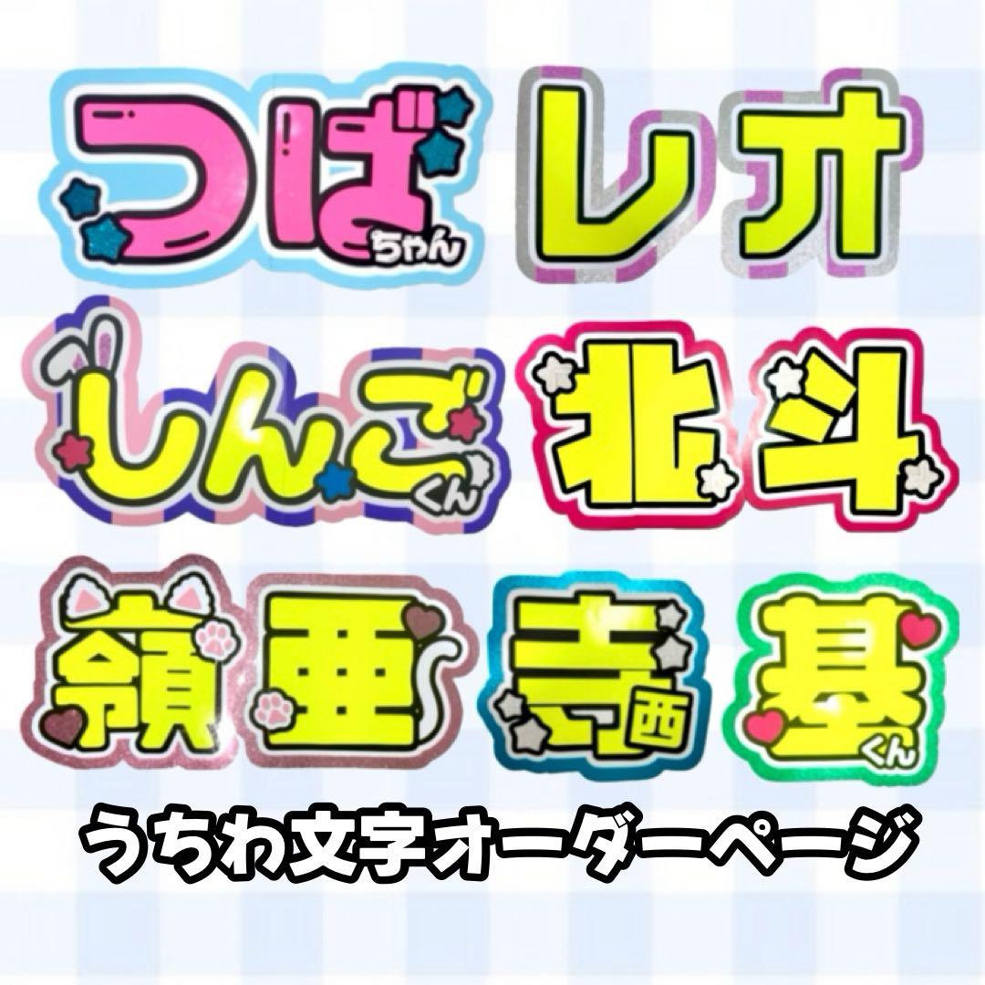 ❤︎団扇屋さんオーダーページ20%off❤︎うちわ文字❤︎文字パネル❤︎連結団扇❤︎