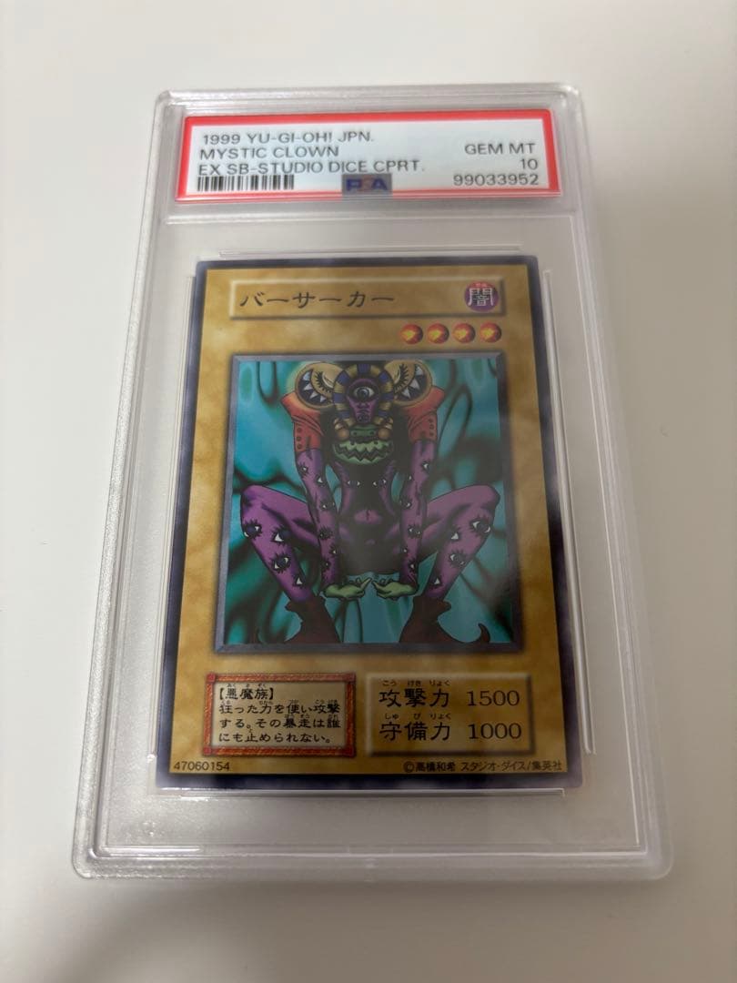 遊戯王　初期　バーサーカー　スタジオダイス　PSA10