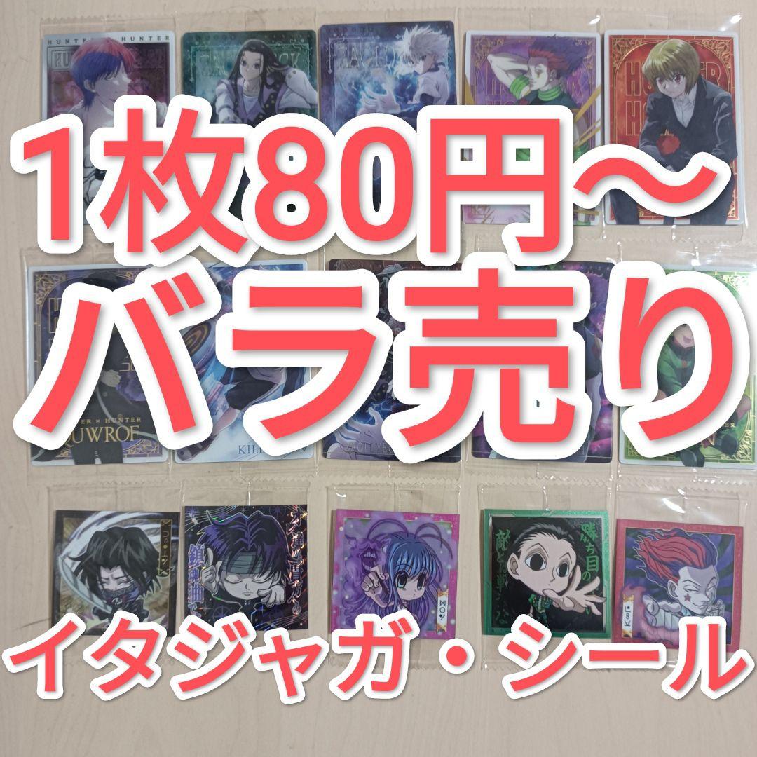 Hunter x Hunter イタジャガ カード シール バラ売り可