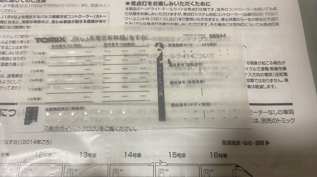 限定品！　TOMIX 98944 JR E3 0系 東北新幹線　なすの
