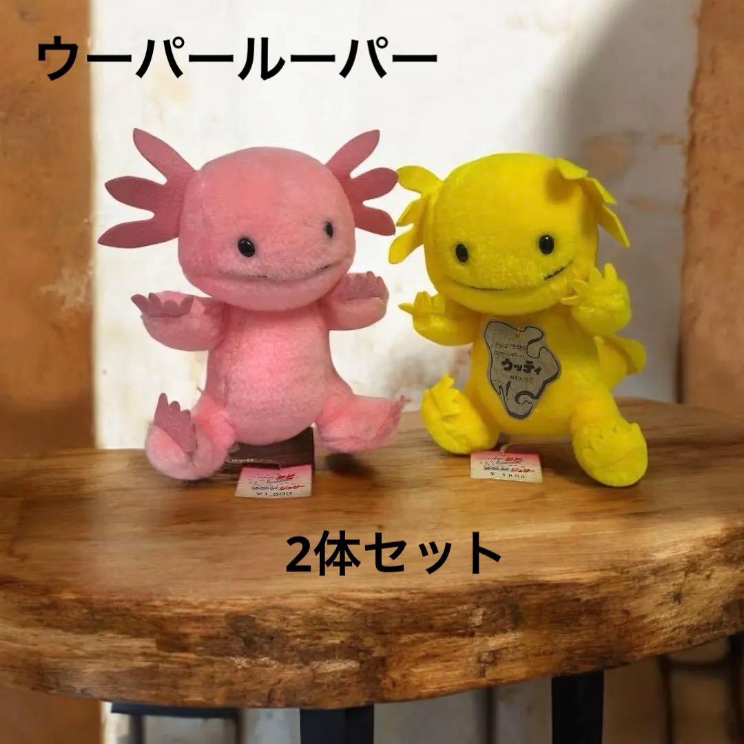 激レア⭐️昭和レトロ　ウーパールーパー　ぬいぐるみ　ウッティ　メグロトーイ