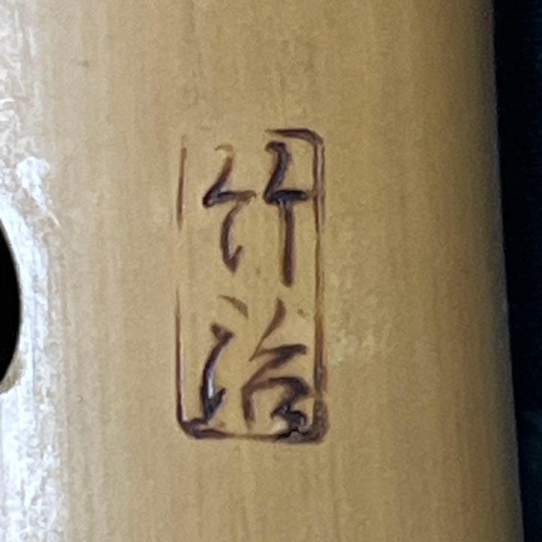 尺八 琴古流 在銘 一尺六寸管 籐巻 銀三線 【音出し確認済み】