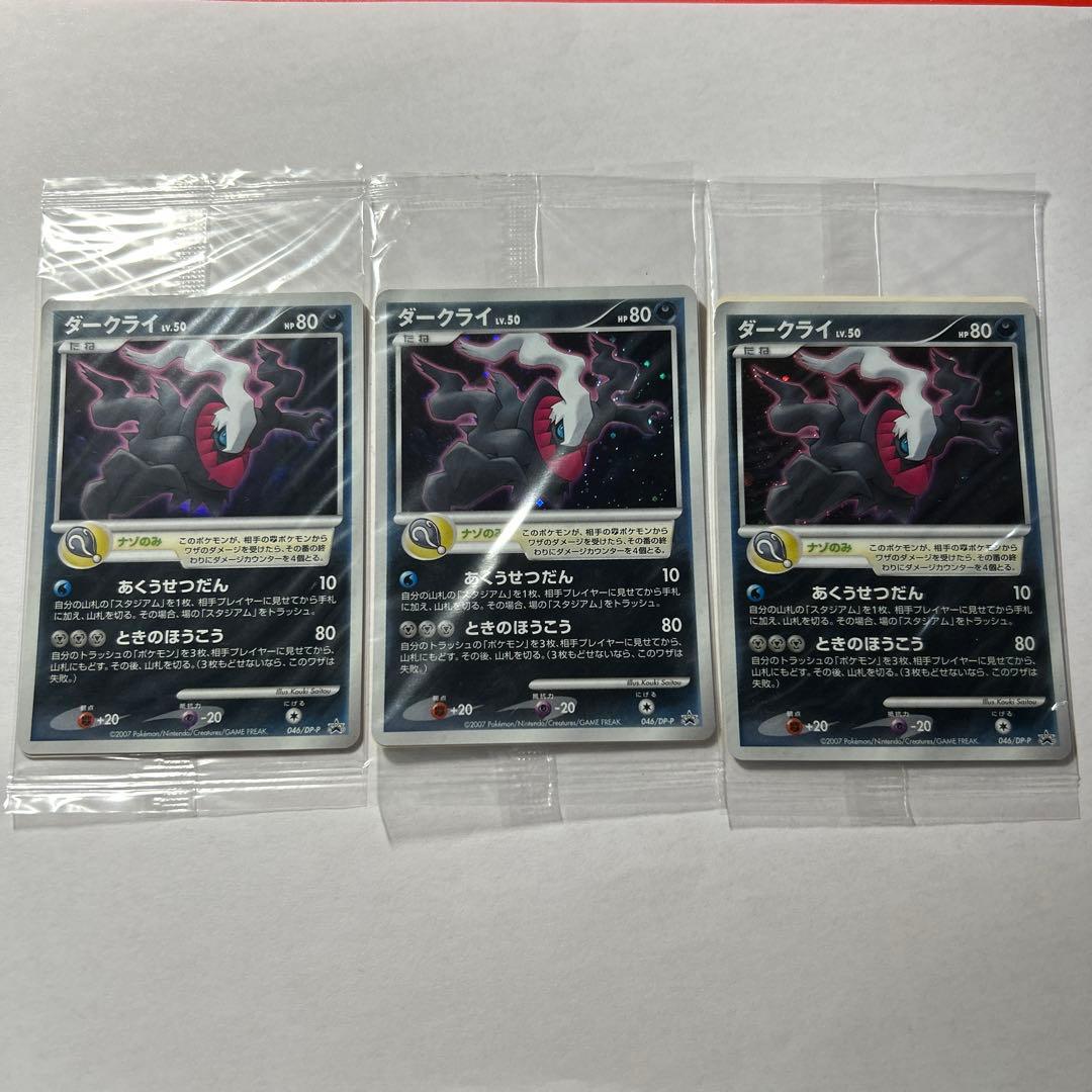 未開封　ダークライ PROMO DPプロモ　046/DP-P 3枚セット