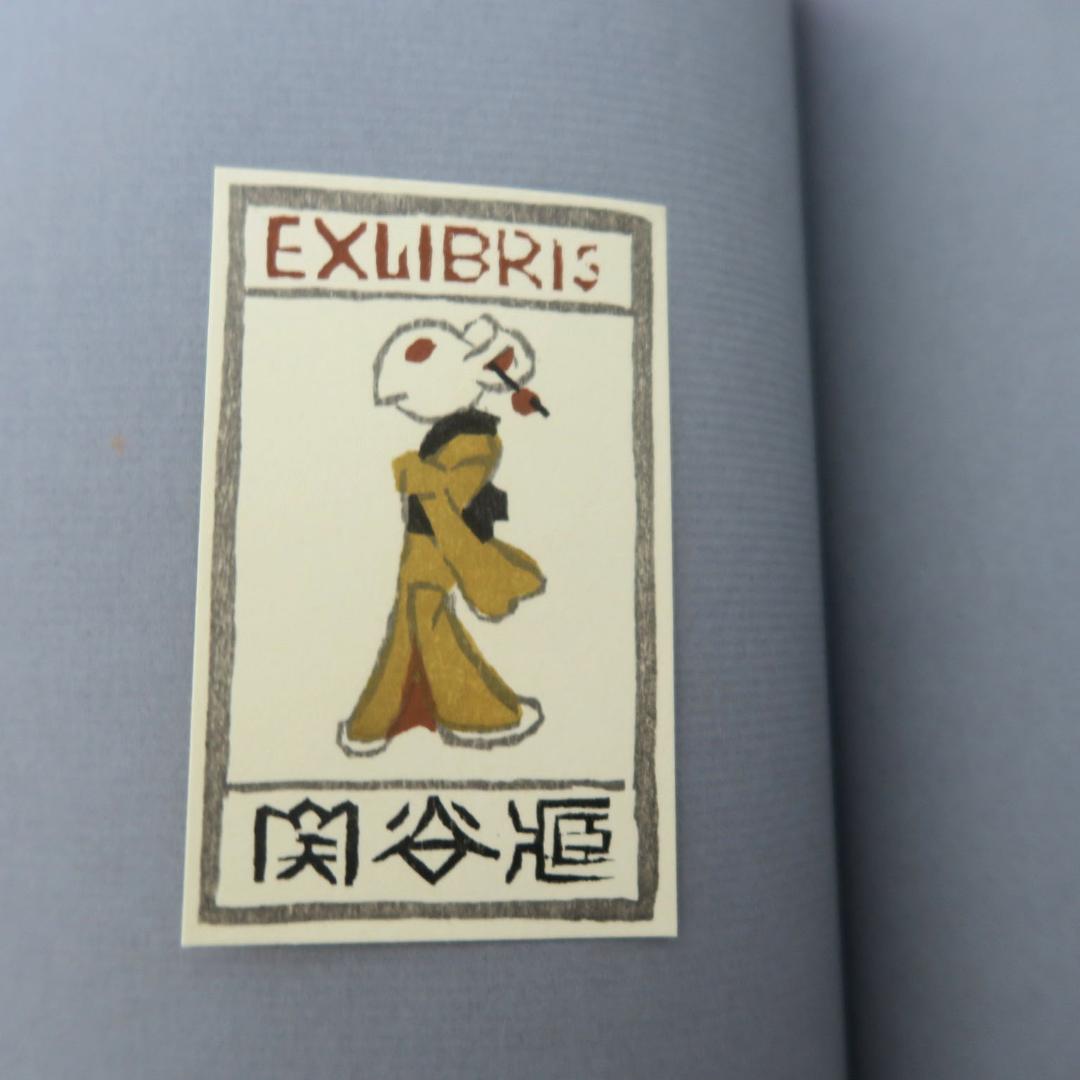 武井武雄　第三書票集　木版手摺 木版画