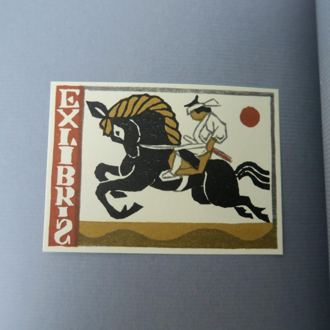 武井武雄　第三書票集　木版手摺 木版画