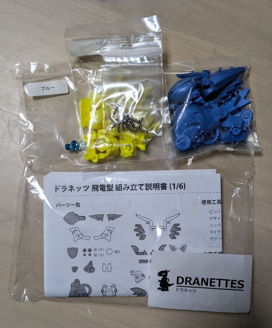 ドラネッツ さんど模型 飛竜型 黃100 メタ青 目ブルー