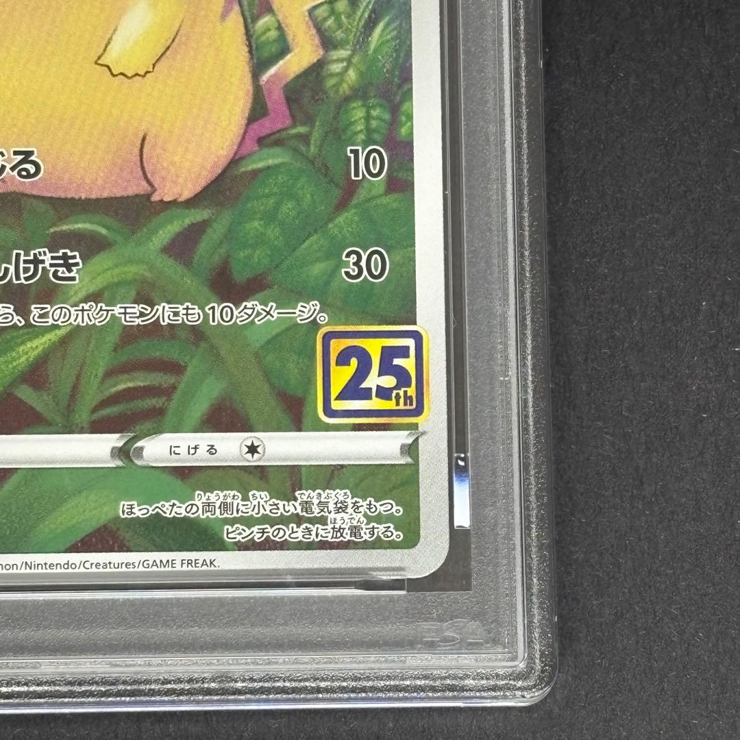 【PSA10】ピカチュウ 25TH ANNIVERSARY s8a