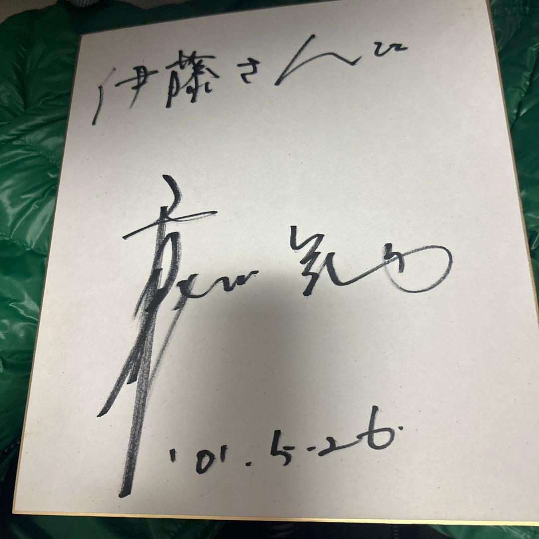 哀川翔　直筆サイン色紙【伊藤さんへ入り】