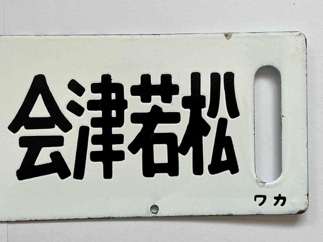 サボ 両面行先板 急行ばんだい 上野-会津若松 ばんだい 指定席 上野-会津若松