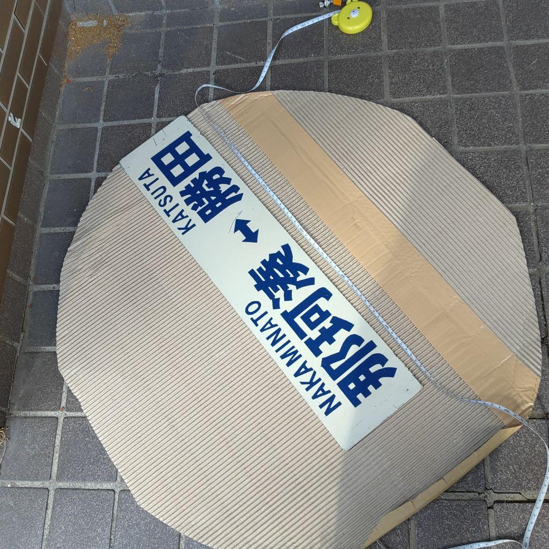 【ひたちなか海浜鉄道　サボ】（表）那珂湊⇔勝田 （裏）阿字ヶ浦⇔勝田