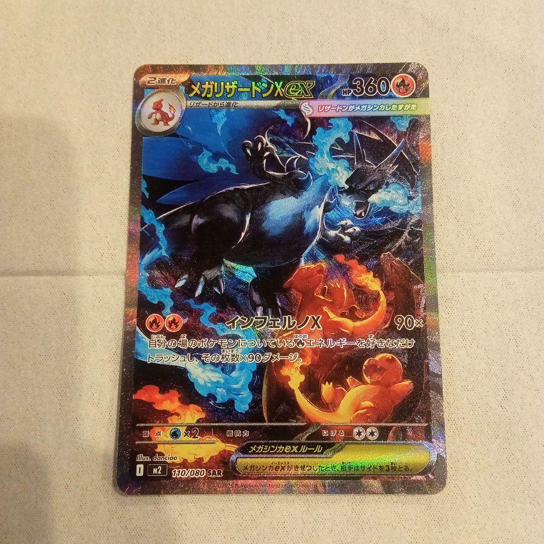 メガリザードンX ex　SAR