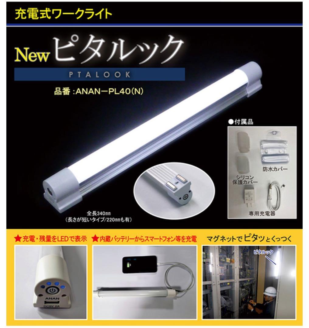 充電式ワークライト「ピタルック」　LEDハンディライト　防災用　携帯充電可