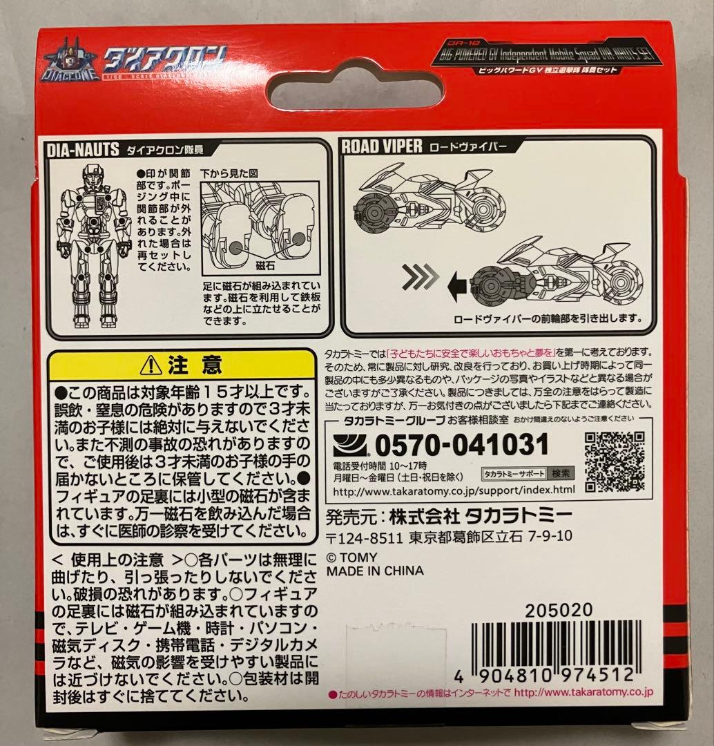 ダイアクロン DA-17 ビッグパワードGV 独立遊撃隊 Ver. 隊員セット