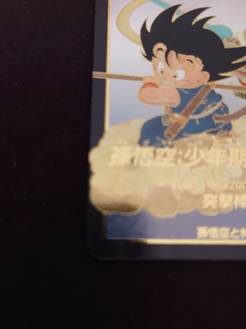 ドラゴンボールスーパーダイバーズ EX2-009 孫悟空少年期 パラレル