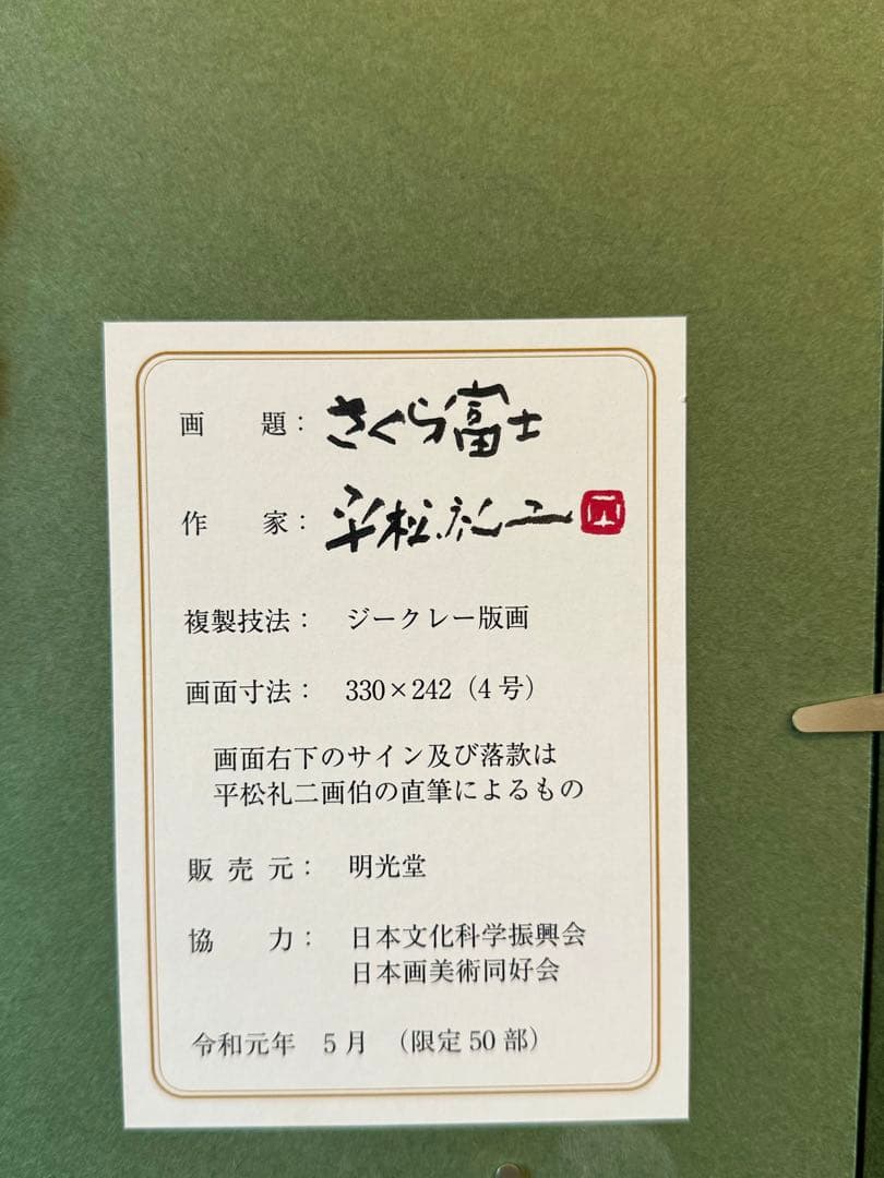 平松礼二　「さくら富士」　版画