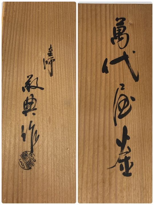 [茶道具] 敬典作　万代屋釜　(共箱) ○