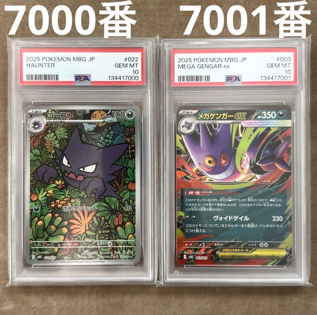 【PSA10 連番】　良番7000番　ゴースト　AR メガゲンガーex RR