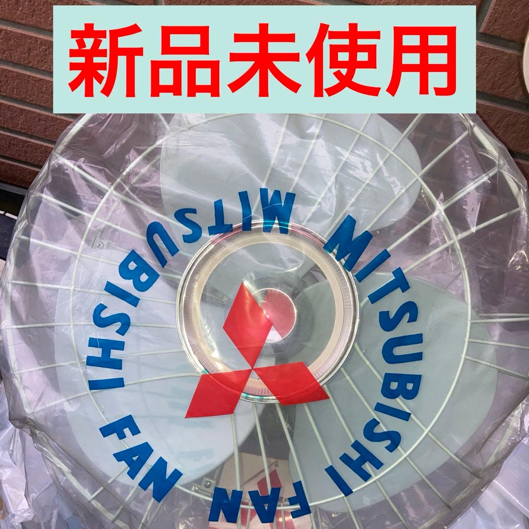 【新品 未使用 美品】三菱扇風機　天井扇風機　壁掛扇風機　昭和レトロ