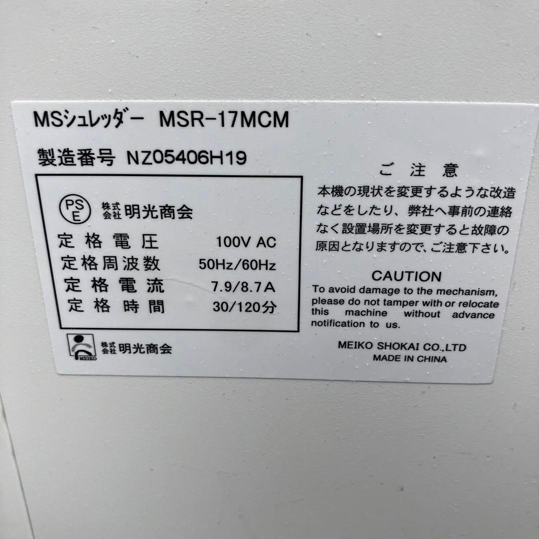 明光商会 MSR-17MCM MSシュレッダー