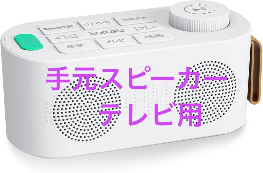 手元スピーカー テレビ用 優音 2025年最新 遅延なし! 映画 音楽