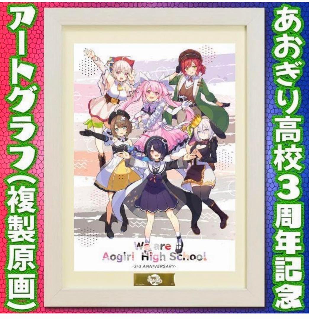 あおぎり高校　3周年　アートグラフ