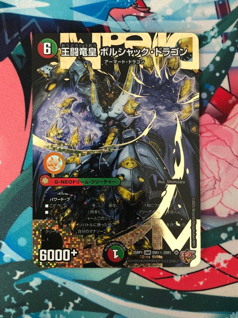 王闘竜皇 ボルシャックドラゴン シークレット