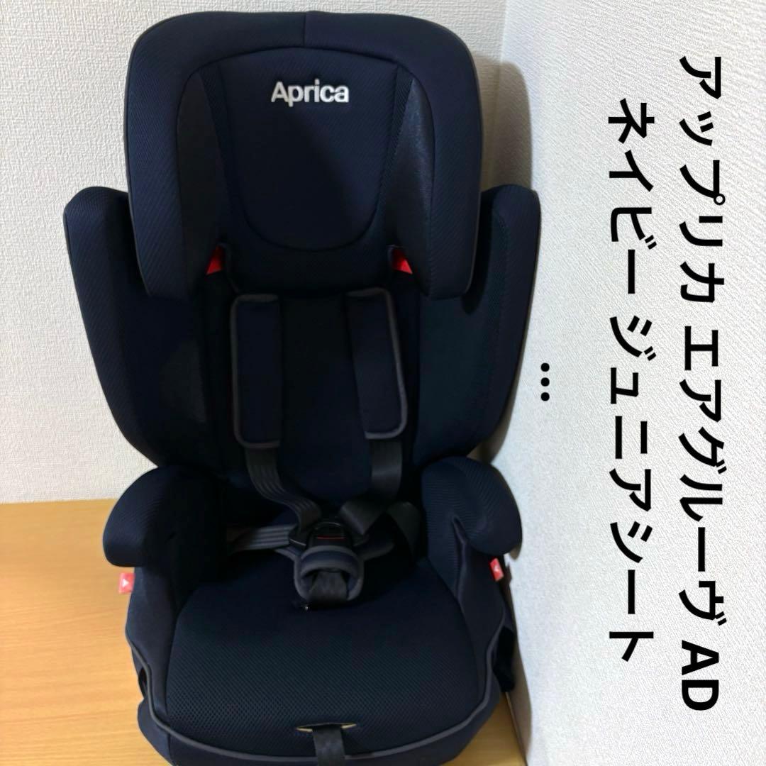 アップリカ エアグルーヴ AD ネイビー ジュニアシート…