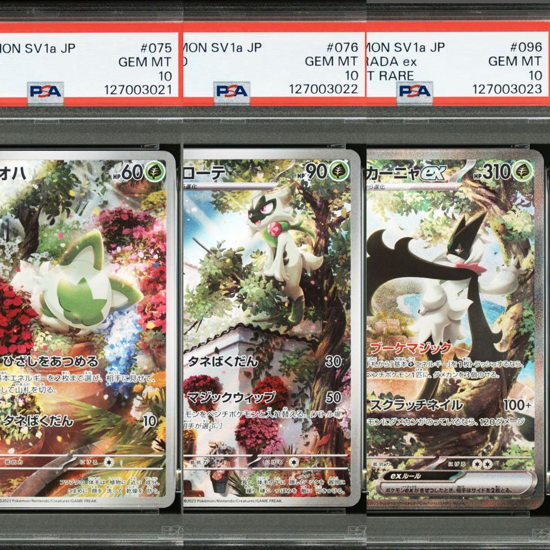 PSA10 マスカーニャex SAR ニャローテAR ニャオハAR 【3連番】