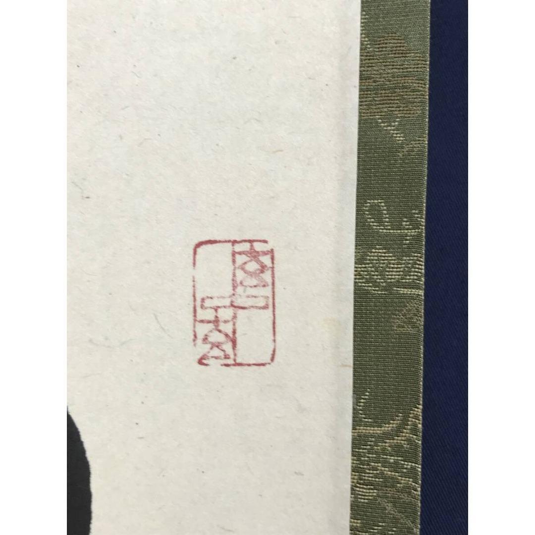 真作/大徳寺/前大徳/福本積應/松樹千年翠/禅語/掛軸/名家伝来/AK-346