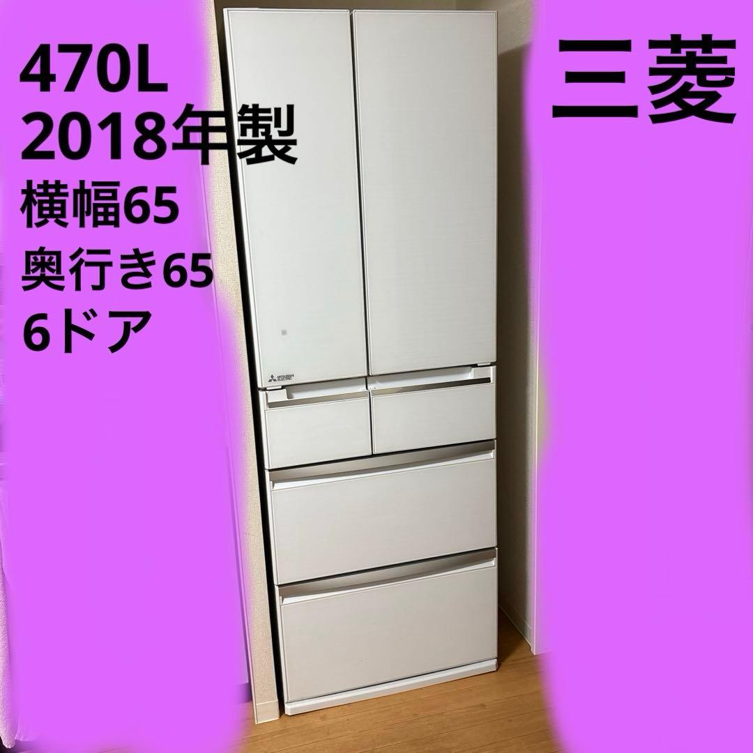 三菱冷凍冷蔵庫 470L MR-WX47C-W 2018製