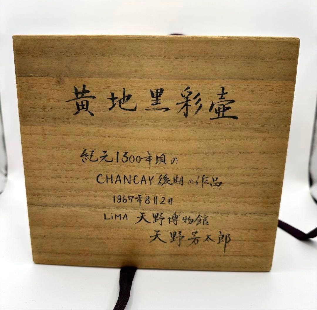 【土器】鑑定カード付 黄地黒彩壺 チャンカイ文化後期 プレコロンビア